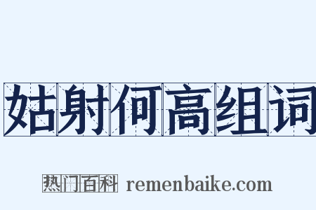 姑射何高组词是什么意思的图片